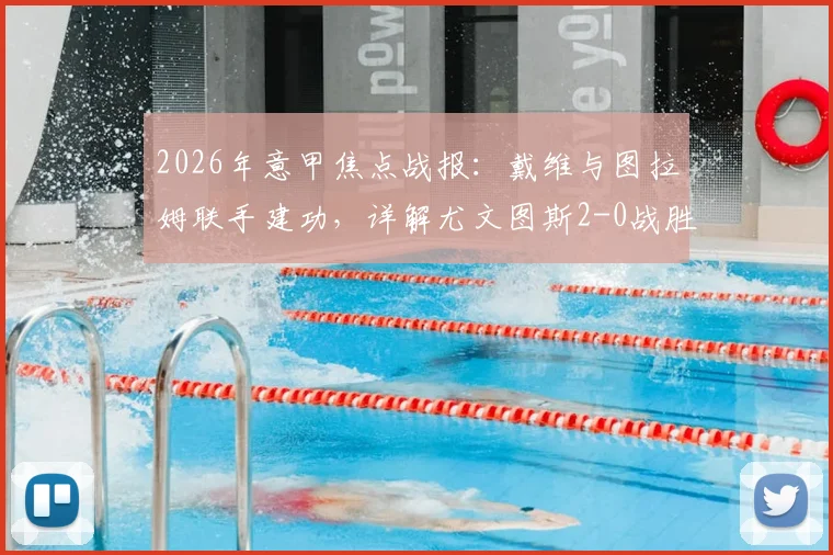 2026年意甲焦点战报：戴维与图拉姆联手建功，详解尤文图斯2-0战胜博洛尼亚的战术关键点