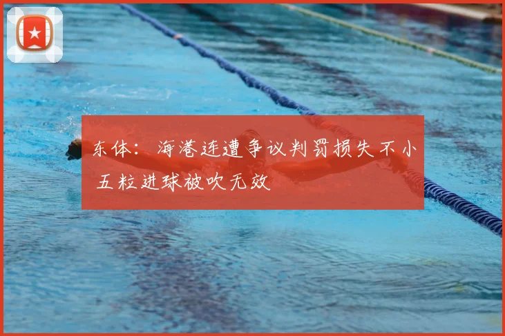 东体:海港连遭争议判罚损失不小 五粒进球被吹无效