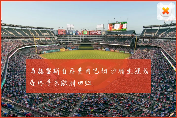 马赫雷斯自荐费内巴切 沙特生涯或告终寻求欧洲回归