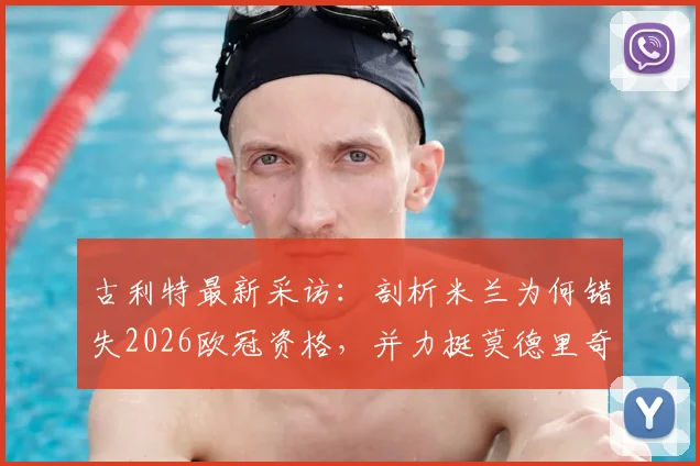 古利特最新采访:剖析米兰为何错失2026欧冠资格,并力挺莫德里奇留队